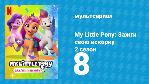 My Little Pony: Зажги свою искорку 2 сезон 8 серия «Вы видели этого дракона?» (мультсериал, 2022)