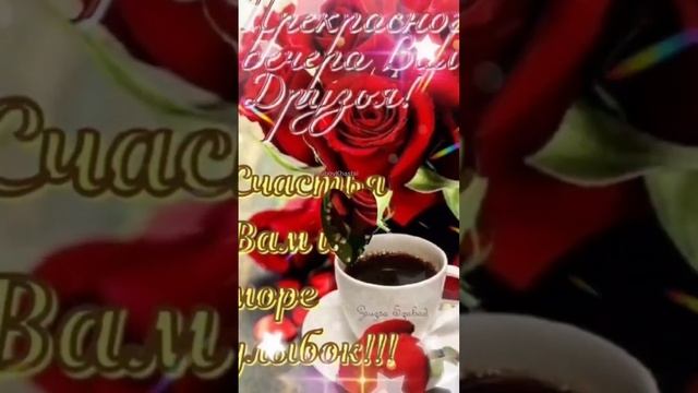 Добрый вечер! Доброй ночи! Хорошего настроения! Для Вас! СУПЕР!