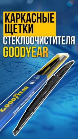 КАРКАСНЫЕ ДВОНИКИ| ЩЕТКИ СТЕКЛООЧИСТИТЕЛЯ GOODYEAR