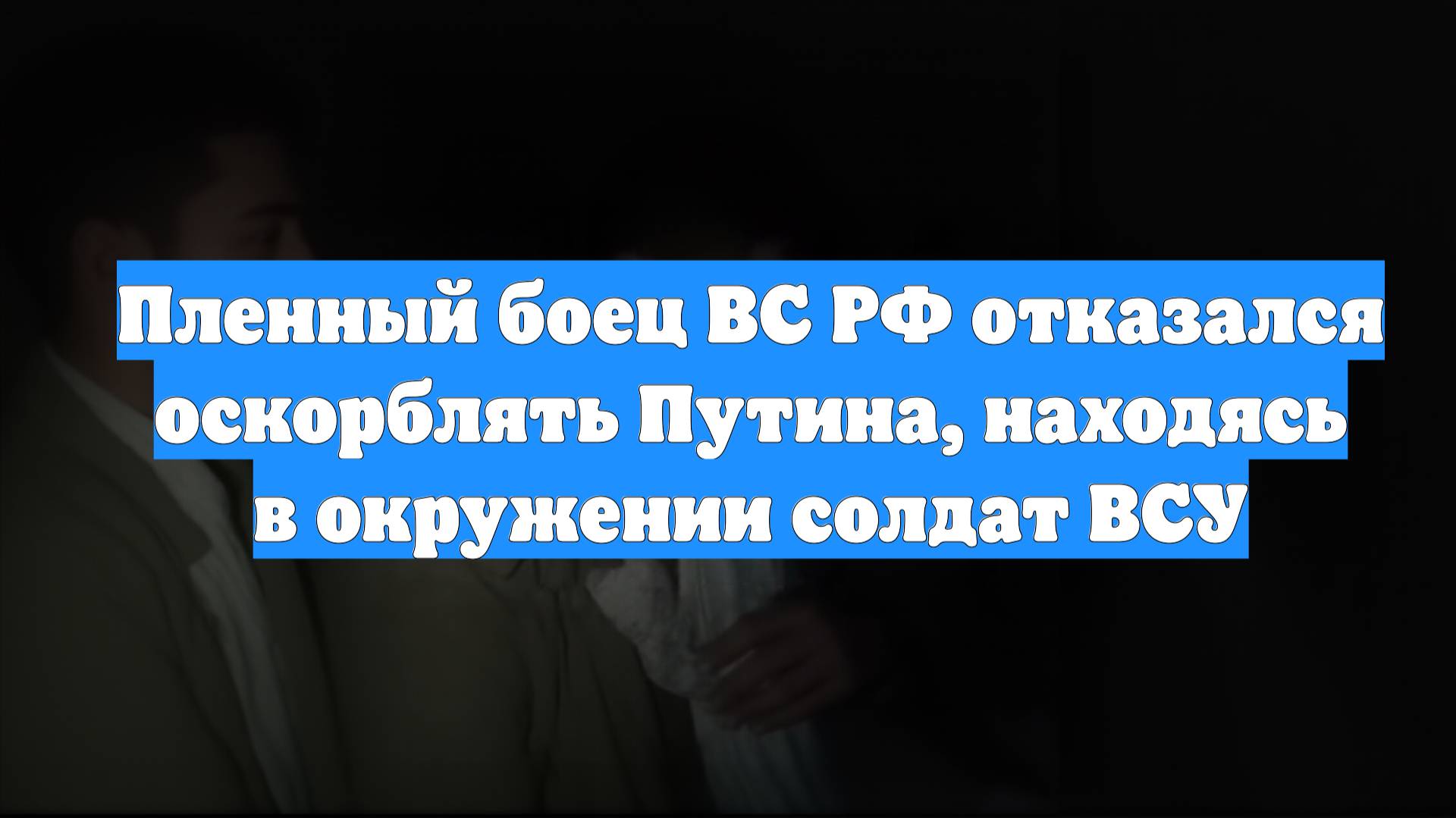 Пленный боец ВС РФ отказался оскорблять Путина, находясь в окружении солдат ВСУ