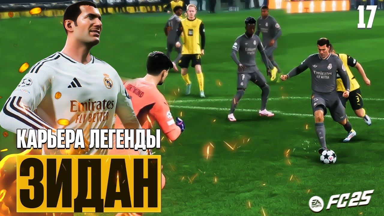 EA Sports FC 25 Карьера Зидана - Финал Сезона Карьеры Игрока #17