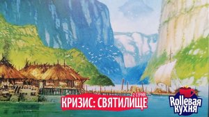 ROLLевая кухня. Кризис: Святилище. Серия 2