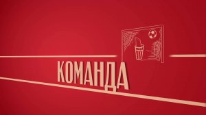 «Команда». Киножурнал «Вслух!». Второй сезон. Выпуск 38. 12+