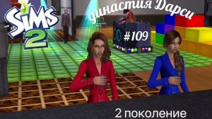 The Sims™ 2 /династия Дарси /2 поколение / # 109 - а страсти кипят! а страсти накаляются!!!