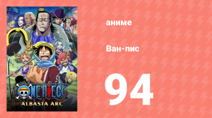 Ван-Пис 94 серия (аниме-сериал, 1999)