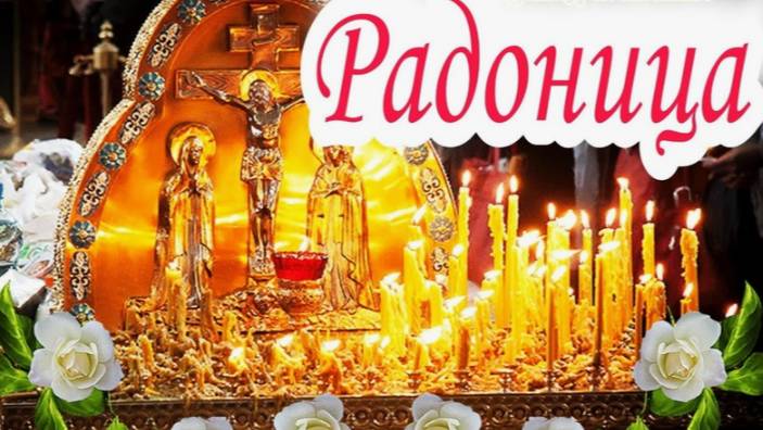 Радоница 29 апреля 2025 год. День поминовения усопших. Свет и Любовь