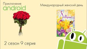 Приключения Андроида: Remastered | Международный женский день |  2 сезон 9 серия