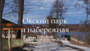 Окский парк и набережная, Муром, 5 апреля 2025, Okskiy Park and Embankment, Murom, April 5, 2025