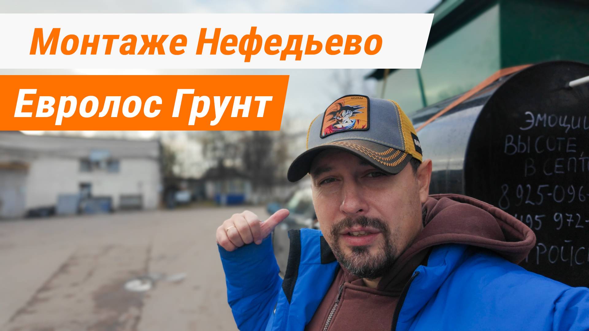Монтаж септика Евролос Грунт в Нефедьево