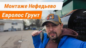 Монтаж септика Евролос Грунт в Нефедьево