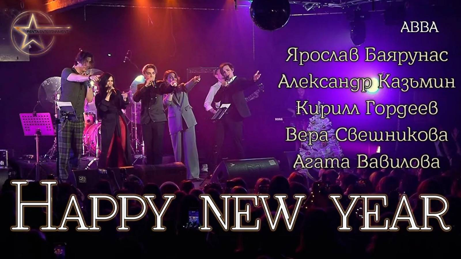 Я. Баярунас, А. Казьмин, А. Вавилова, К. Гордеев, В. Свешникова - Happy new year (cover «ABBA») смотреть онлайн