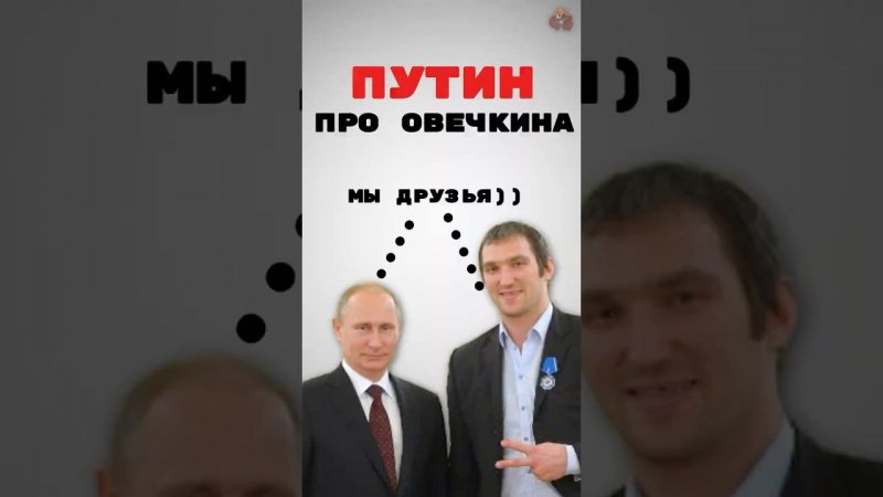 ПУТИН  ПРО ОВЕЧКИНА !! НХЛ Рекорд ови 895 #nhl #кхл #hockey #хоккей #прогнозынахоккей