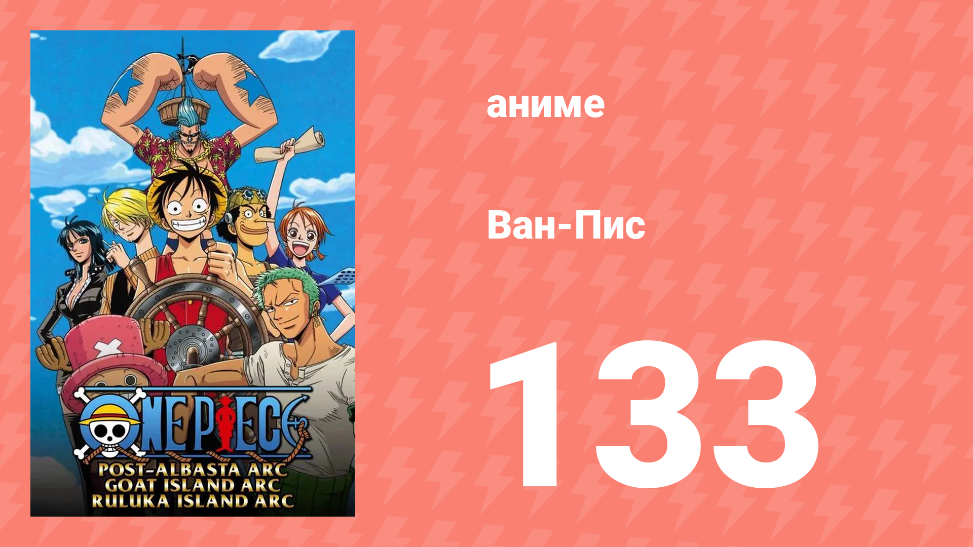 Ван-Пис 133 серия (аниме-сериал, 1999)