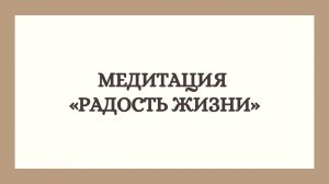 Медитация «Радость жизни»