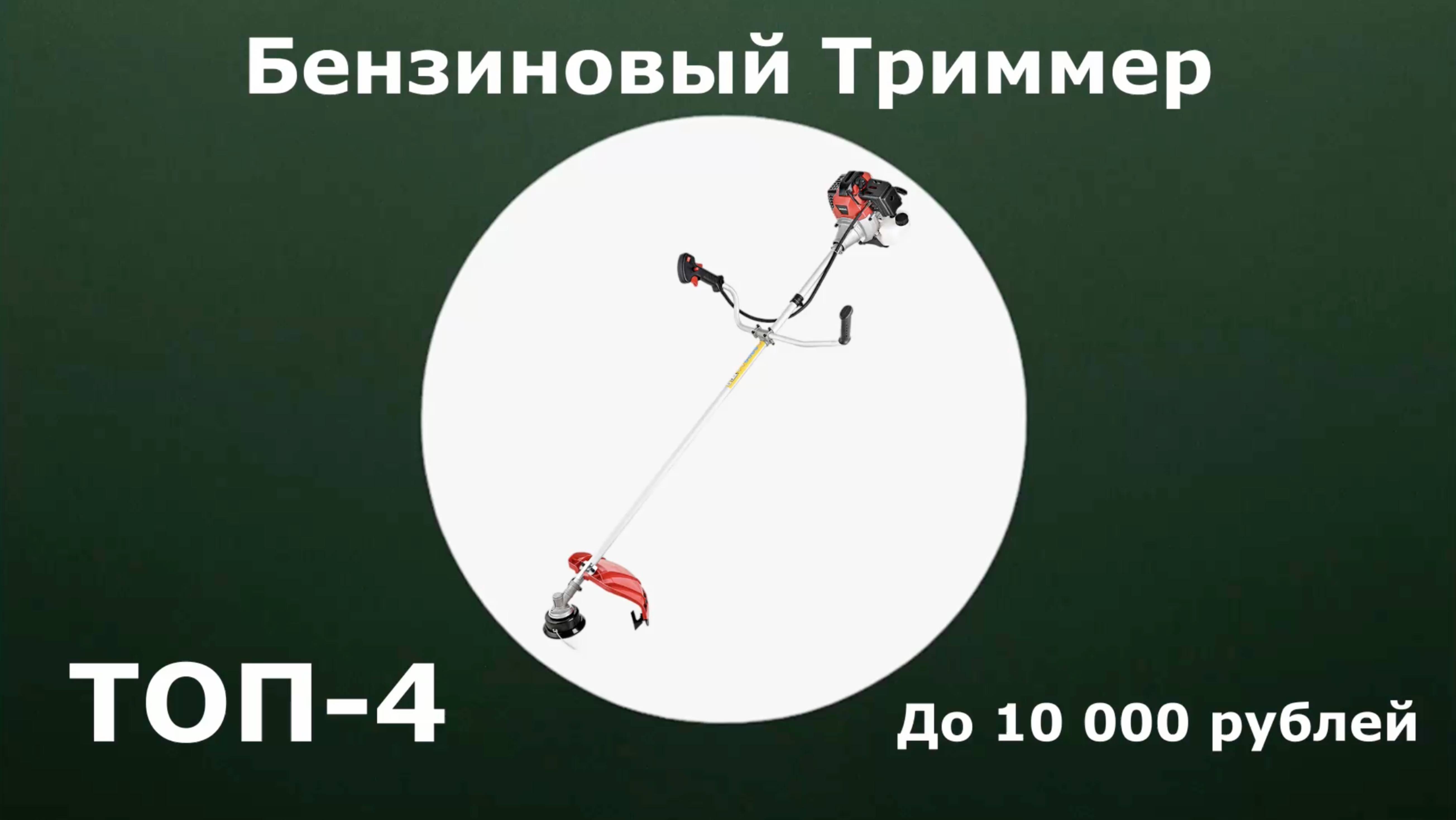 ТОП-4. Бензиновый триммер до 10 000 рублей