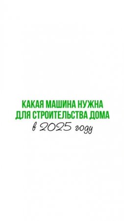 Мы уверена эта машина Вам пригодится!!)
