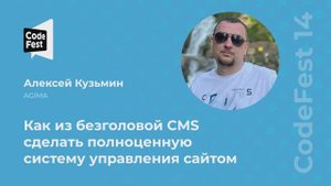 Алексей Кузьмин. Как из безголовой CMS сделать полноценную систему управления сайтом