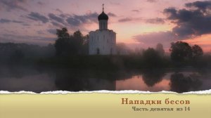 09. Нападки бесов