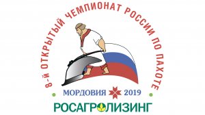 8-й ЧЕМПИОНАТ РОССИИ ПО ПАХОТЕ 2019 (Республика Мордовия)