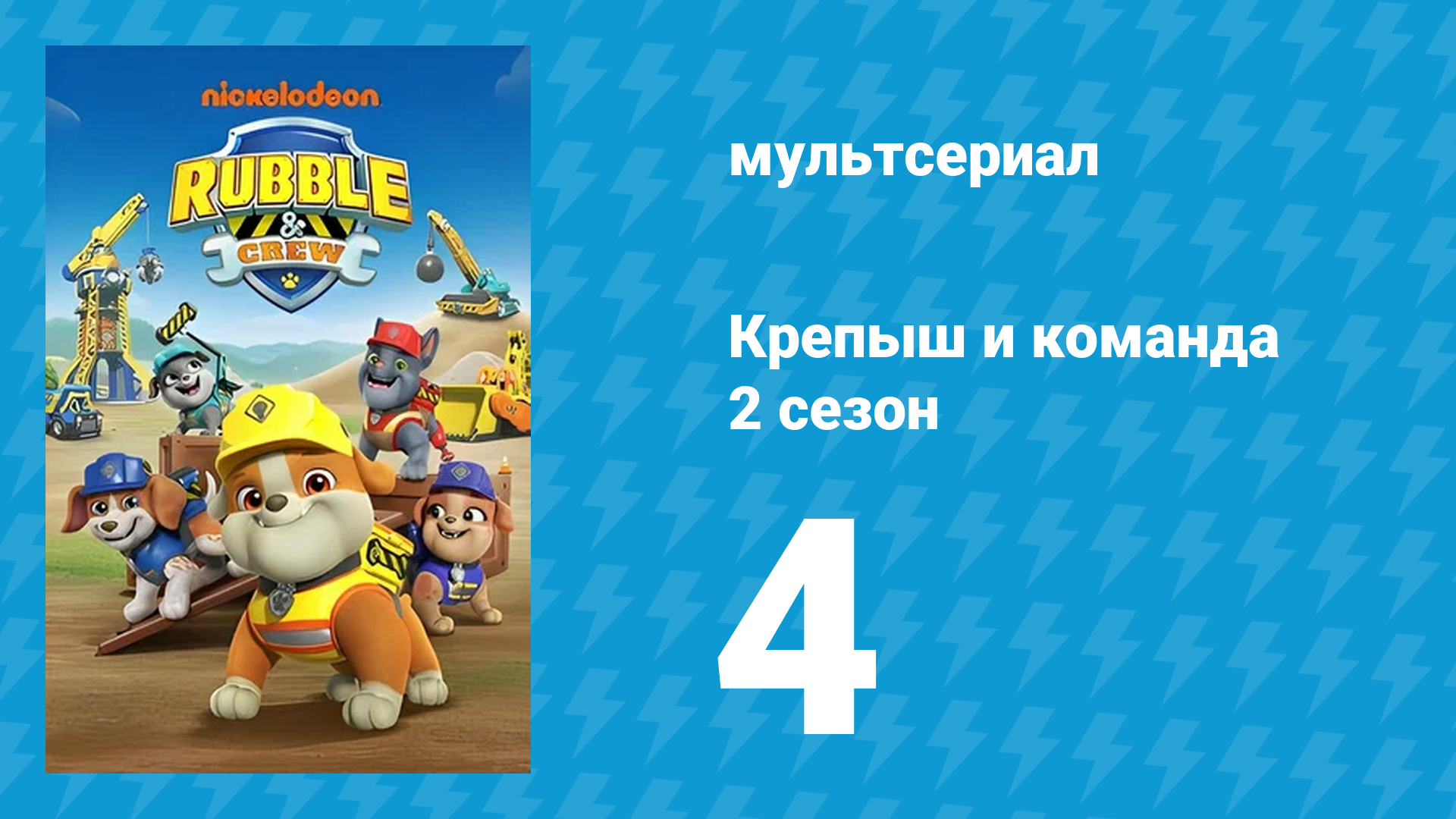 Крепыш и команда 2 сезон 4 серия (мультсериал, 2023)