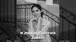 В лабиринтах дней. Христианская музыка. Виолина Лунгу