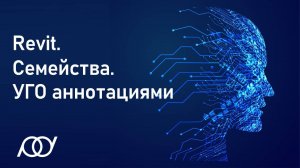 7. Revit. Семейства. УГО аннотациями