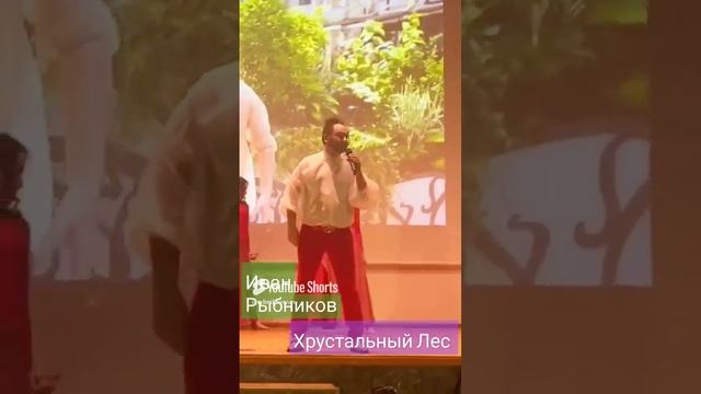 Иван Рыбников  Хрустальный Лес #хит #песня #россия #москва