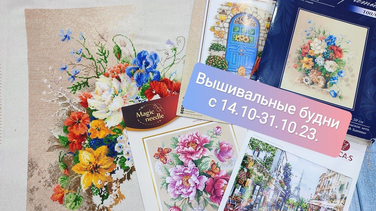 Вышивальная двухнеделька/вышивальные будни с 14.10-31.10.23/вышивка крестом/Luca-c/Panna/Риолис/ЧИ