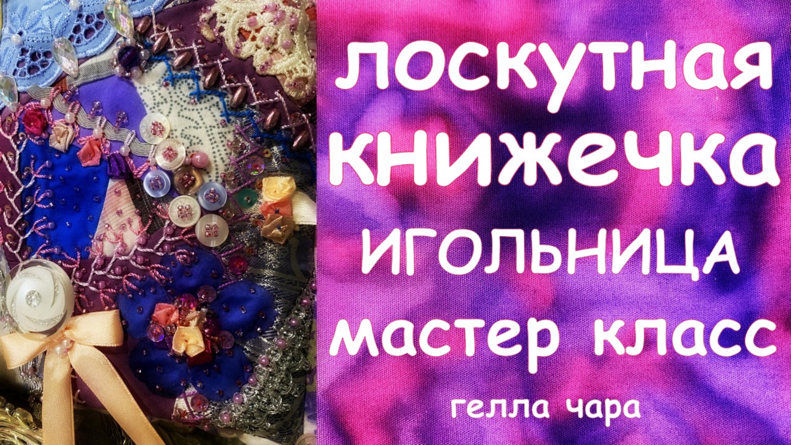 ЛОСКУТНАЯ КНИЖЕЧКА - ИГОЛЬНИЦА мастер класс Гелла Чара смотреть онлайн