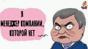 МЕНЕДЖЕР КОМПАНИИ, КОТОРОЙ НЕТ