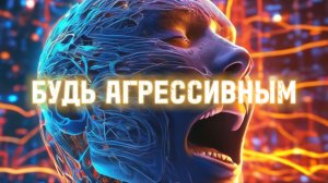 Будь агрессивным! Будь собой.