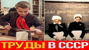 Уроки труда в СССР