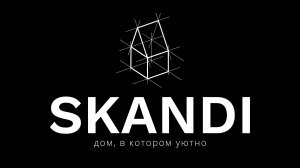 ВАШИ МЕЧТЫ О ДОМЕ - СТАНУТ РЕАЛЬНОСТЬЮ | SKANDI