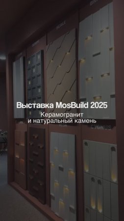 Керамогранит и натуральный камень, что были представлены на выставке Мосбилд в Москве