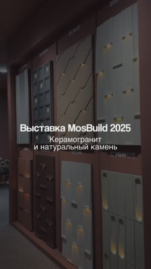 Керамогранит и натуральный камень, что были представлены на выставке Мосбилд в Москве