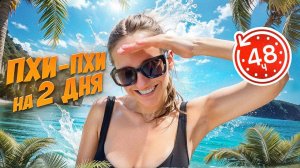 ТАЙЛАНД 2025 | ТУР НА ПХИ-ПХИ