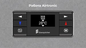 Инструкция - как управлять отопителями AIRTRONIC на устройстве EasyStart Clim