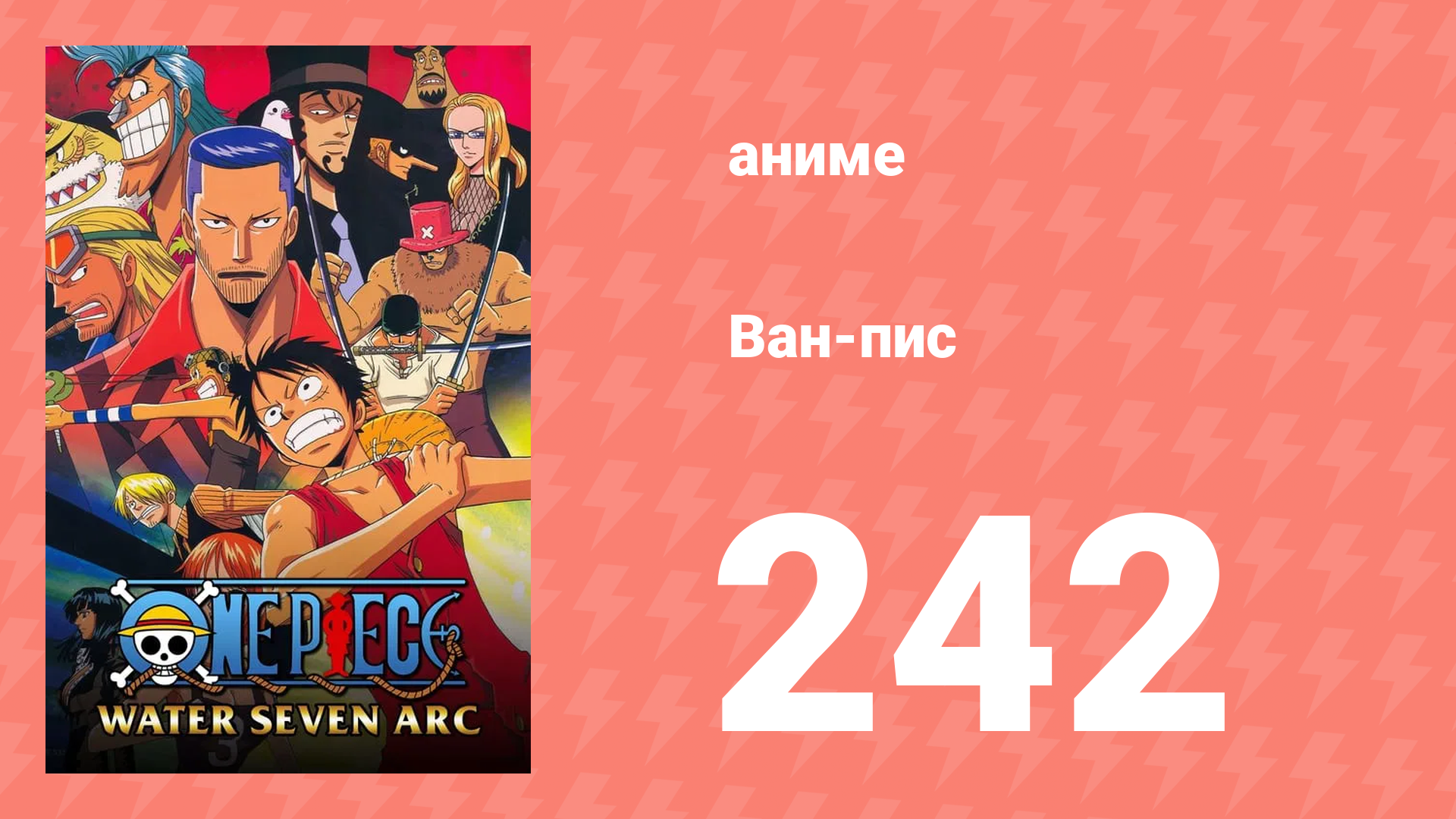 Ван-Пис 242 серия (аниме-сериал, 1999) смотреть онлайн