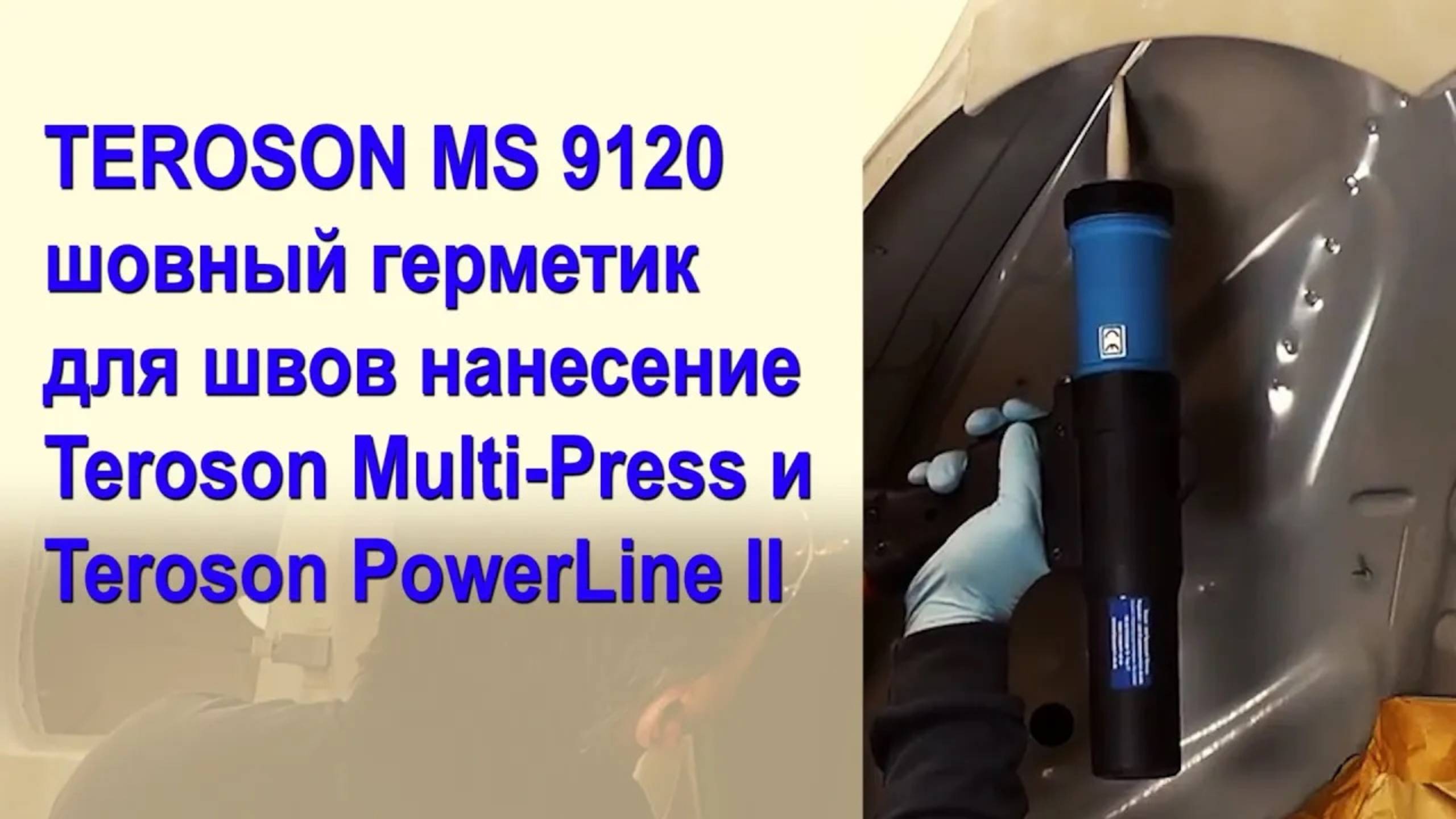 TEROSON MS 9120 шовный герметик для швов нанесениеTeroson Multi-Press и Teroson PowerLine II смотреть онлайн