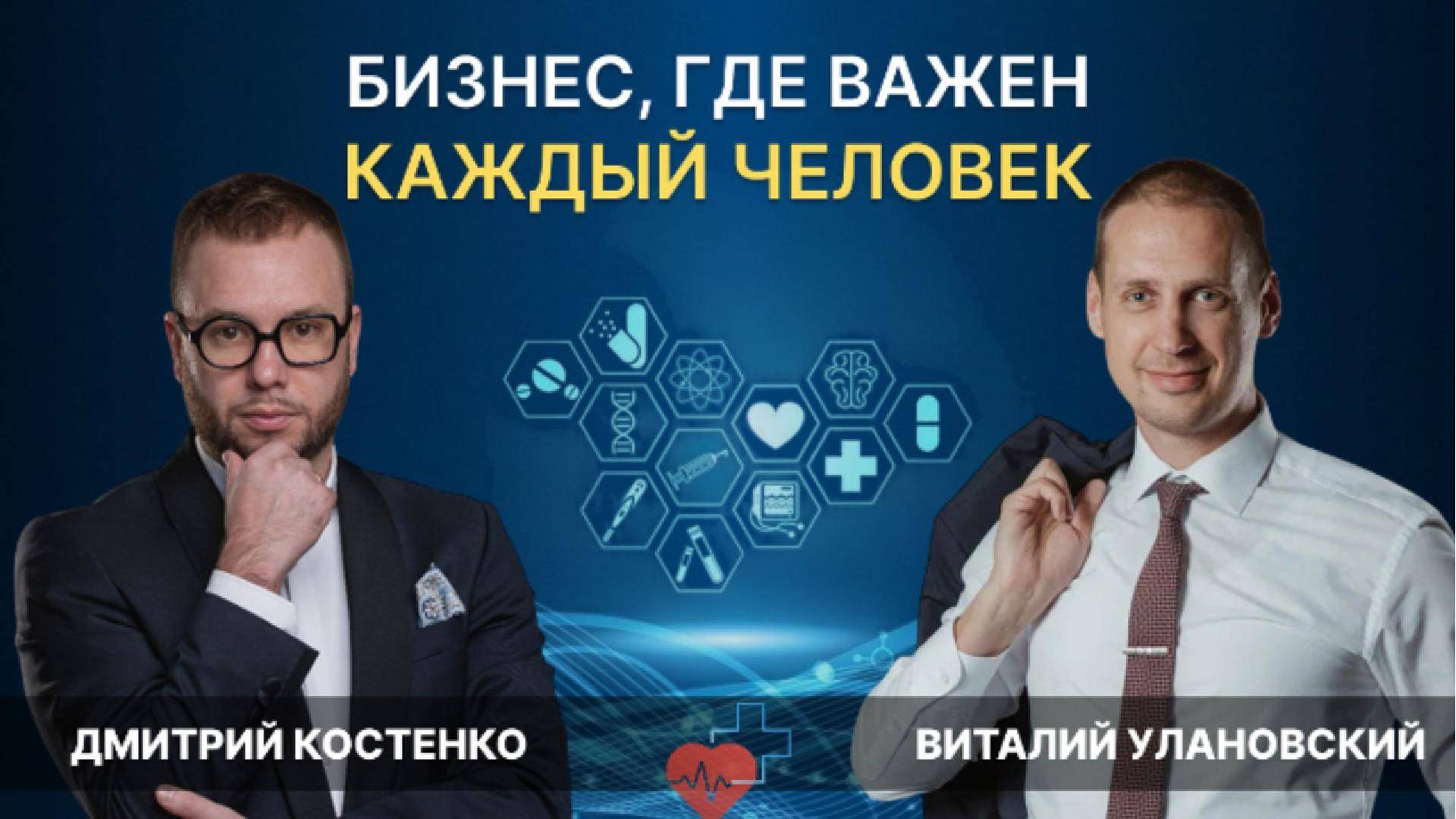 Дмитрий Костенко: Медицинский бизнес на принципах добродетели