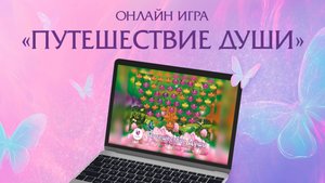 Интерактивная-игра презентация "Путешествие души" с выбором 5 колод МАК для работы в онлайн