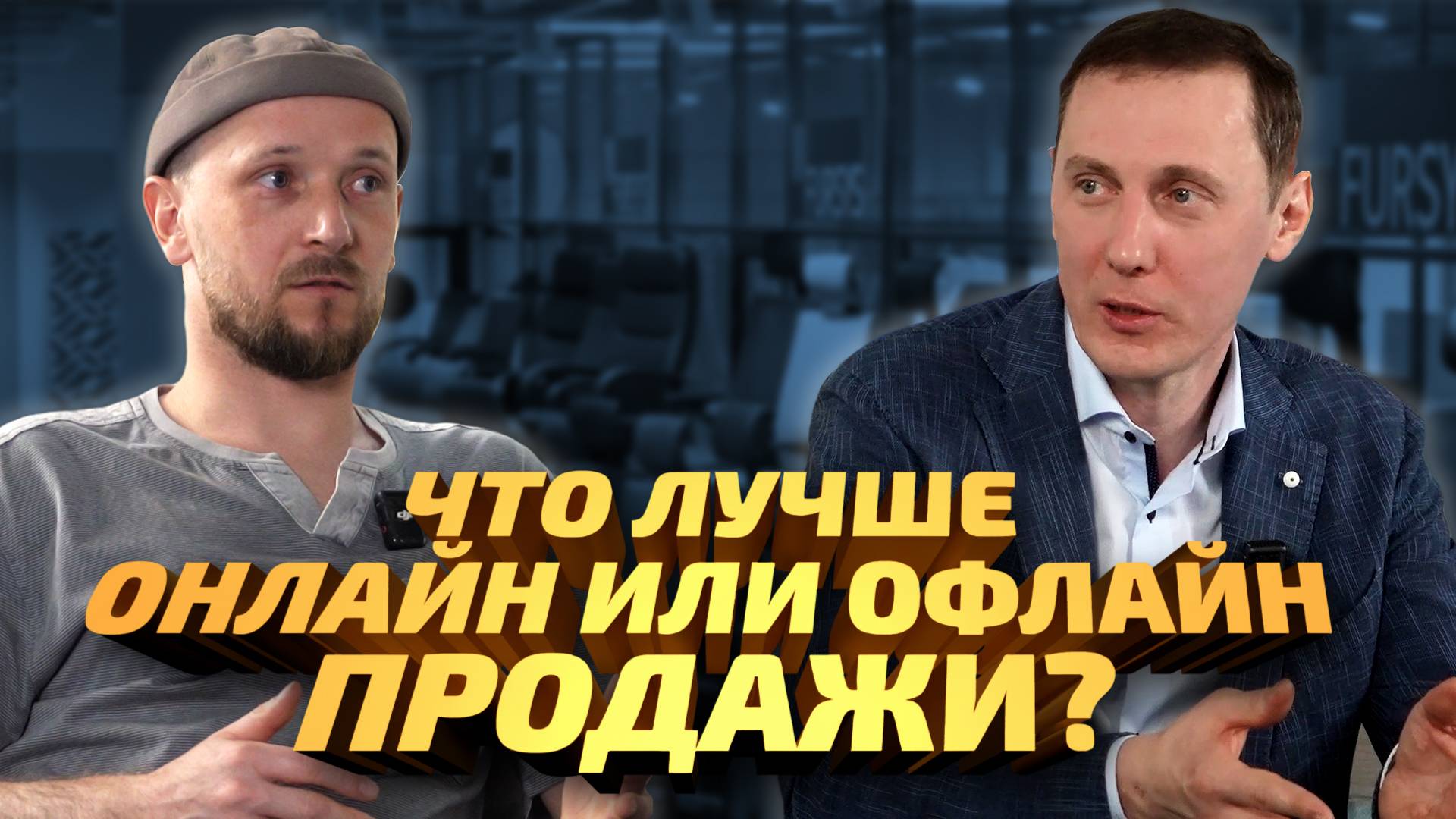 Интернет-магазин или физическая точка продаж, что лучше?