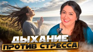 ДЫХАТЕЛЬНЫЕ ПРАКТИКИ ОТ СТРЕССА. Как с помощью дыхательных упражнений наладить свою жизнь?