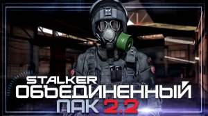 Обзор - Сталкер Объединенный Пак 2.2