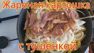 Самая вкусная,сытная,жареная картошка с тушёнкой.