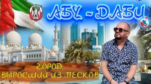 ОАЭ/Абу-Даби/дорога из аэропорта/Набережная и пляж Корниш/Мечеть шейха Заида/дорога до мечети/выводы