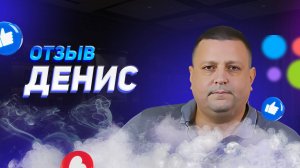 Денис - отзыв партнера