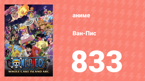 Ван-Пис 833 серия (аниме-сериал, 1999)