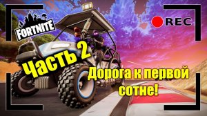 Дорога к первой сотне! Стриму быть!. Общаюсь с чатом. Розыгрыш на 50 лайков | FORTNITE