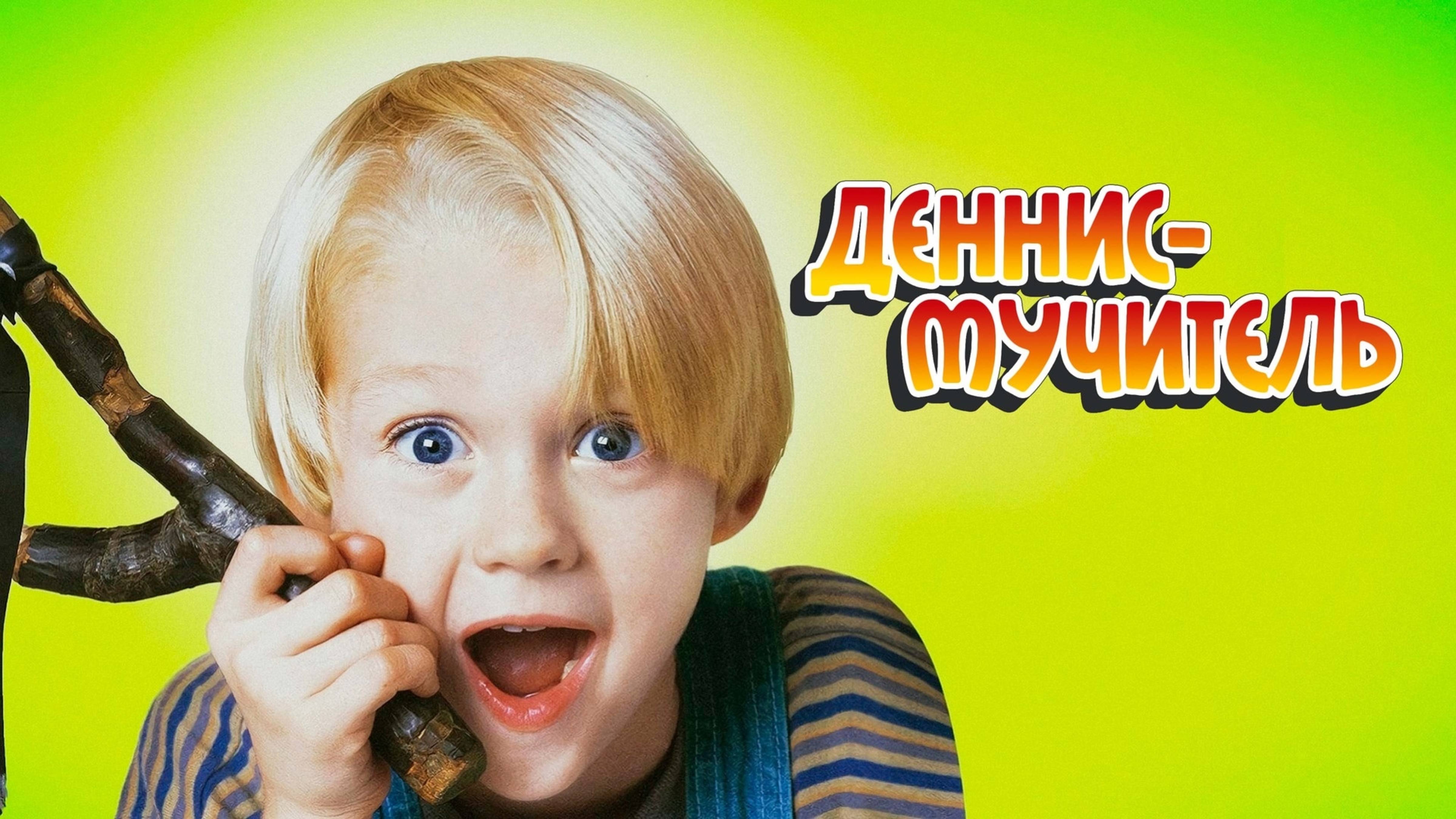 Деннис-мучитель | Dennis the Menace (1993)